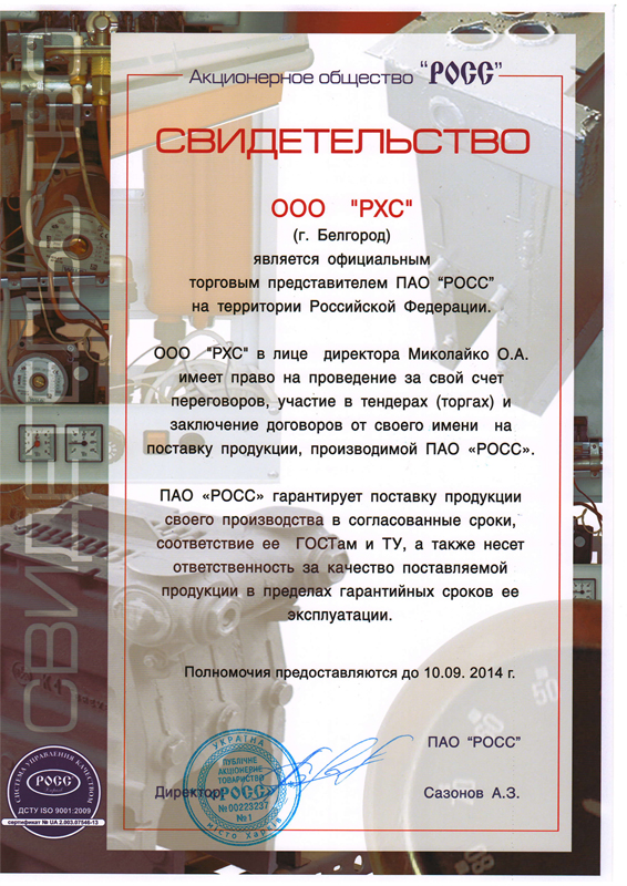Сертификат дилера РХС от ООО РОСС
