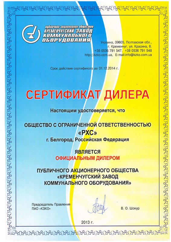 Сертификат дилера РХС от ООО КППЗ