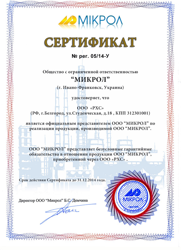 Сертификат дилера РХС от ООО МИКРОЛ