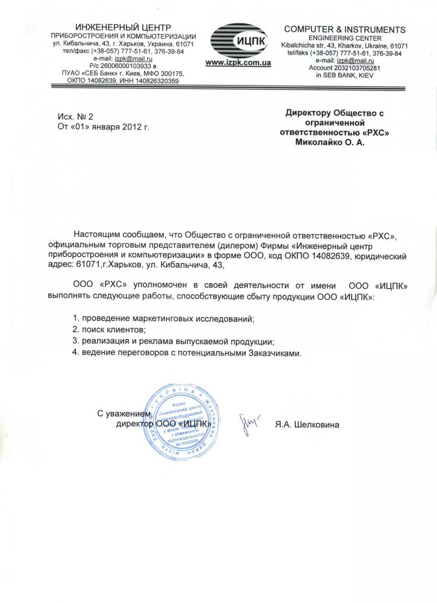 Сертификат дилера РХС от ООО ИЦПК