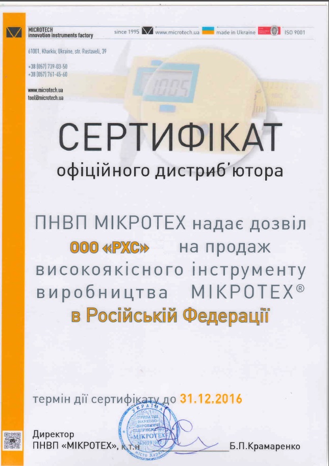 Сертификат дилера РХС от ООО Микротех
