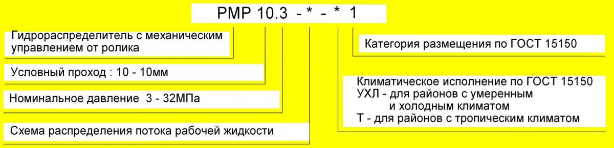 Схема условного обозначения  РМР 10.3