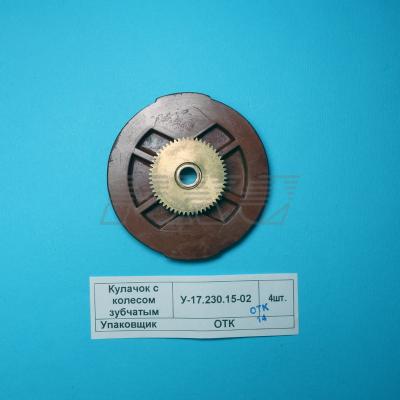 Кулачок с колесом зубчатым У-17.230.15-02 вид сверху