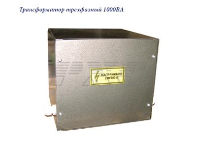Трансформатор трехфазный 380В-220В 1кВА фото 1