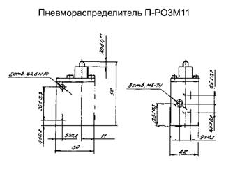 Размеры пневмораспределителя П-РОЗМ11