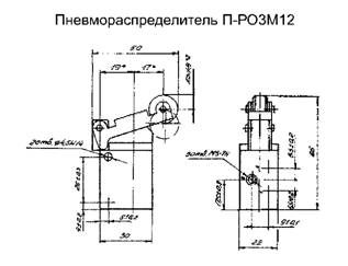 Размеры пневмораспределителя П-РОЗМ12